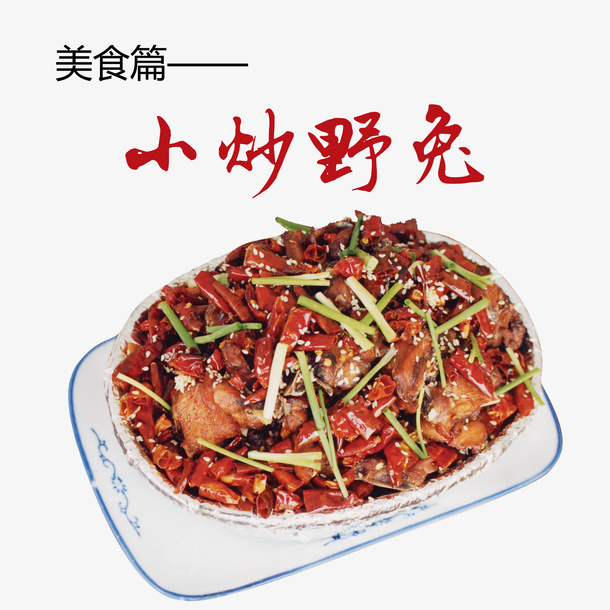 小炒野兔免抠