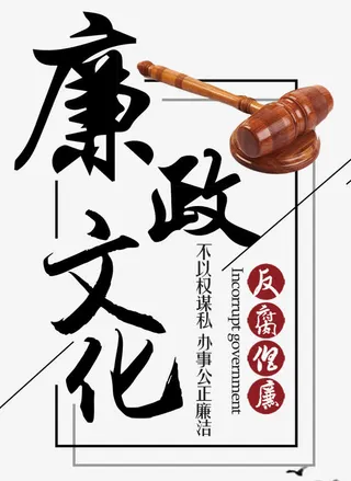 廉政文化反腐倡廉锤子免抠