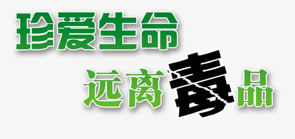 珍爱生命 远离毒品免抠
