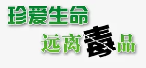 珍爱生命 远离毒品免抠