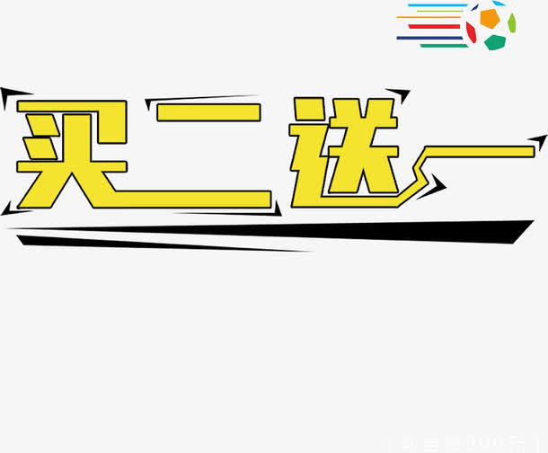买二送一免抠