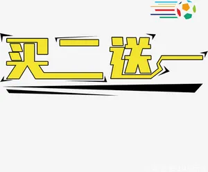 买二送一免抠