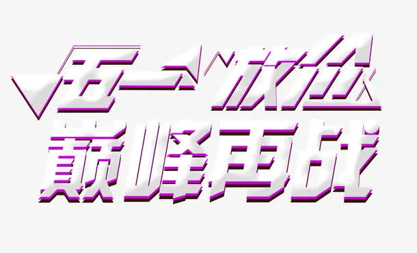 五一放价巅峰再战艺术字免抠