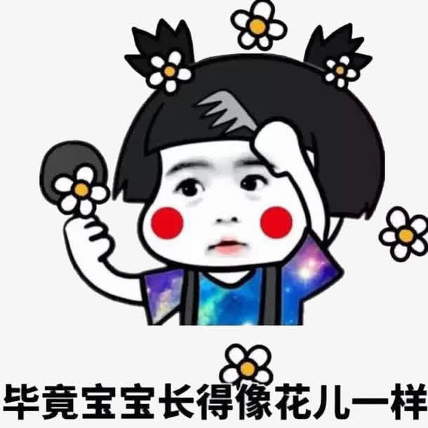 花一样表情包免抠
