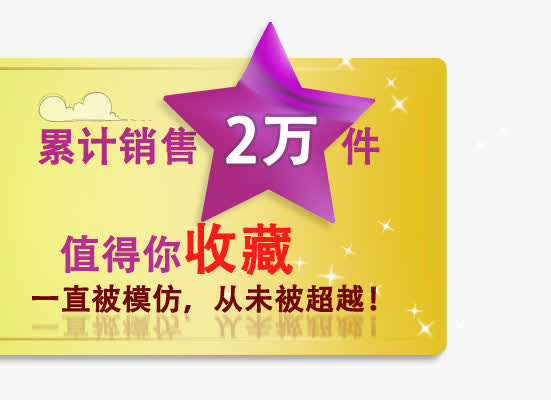 经典款累计销售免抠
