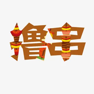 一块来撸串串免抠