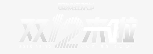 双12logo免抠