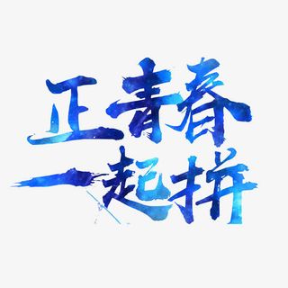 趁年轻拼搏免抠