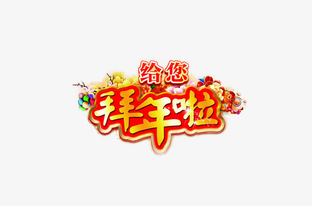 给你拜年啦免抠