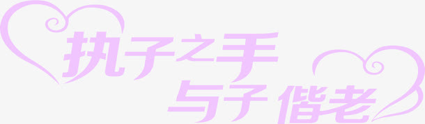 紫色执子之手与子偕老字体设计免抠