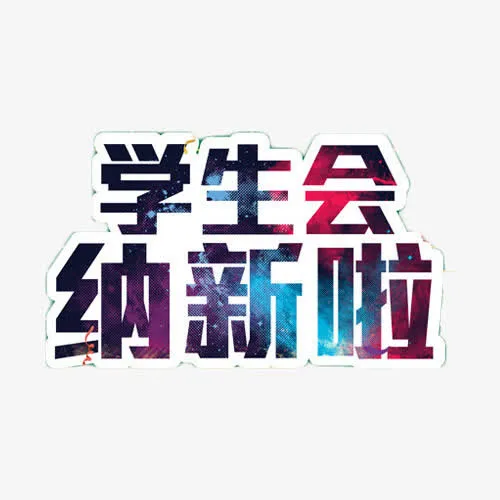 学生会纳新啦深色渐变免抠