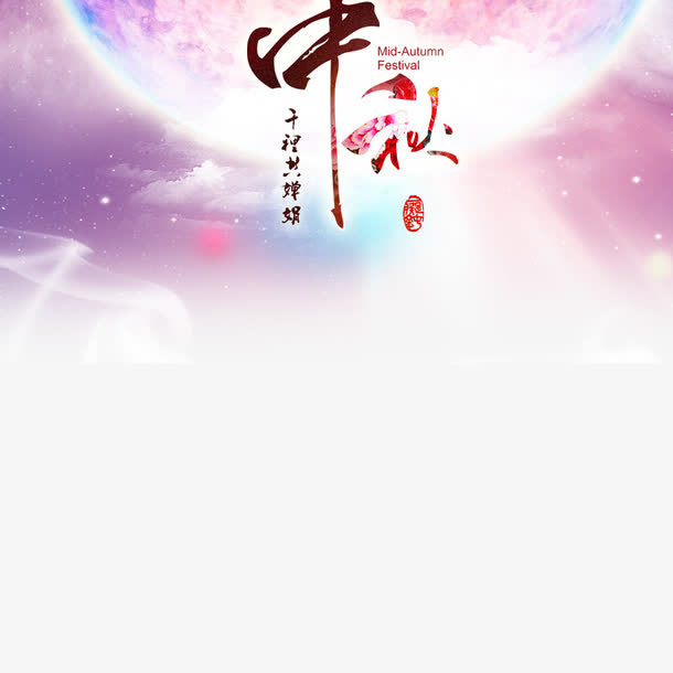 中秋的月空元素免抠