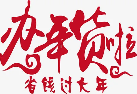 办年货啦省钱过大年免抠