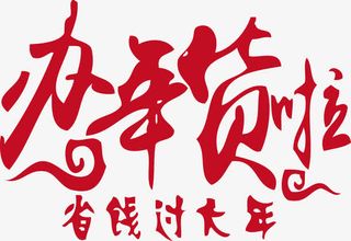 办年货啦省钱过大年免抠