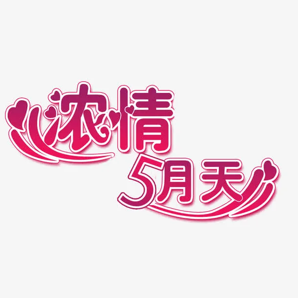 五月天艺术字体免抠