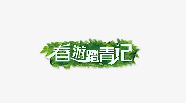 春游踏青好季节免抠