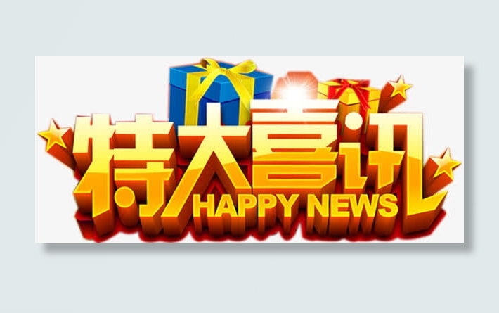 特大喜讯免抠