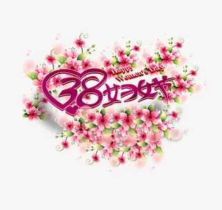 38妇女节免抠