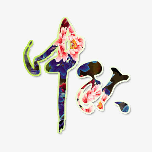 中秋艺术字免抠