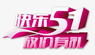 五一节促销广告语免抠