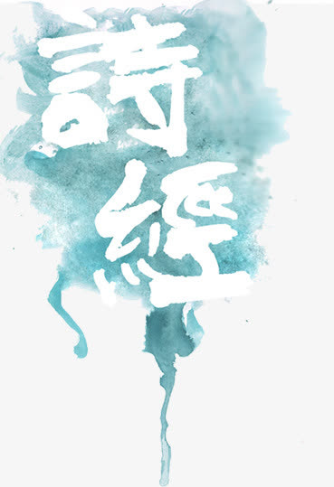 笔刷印迹免抠