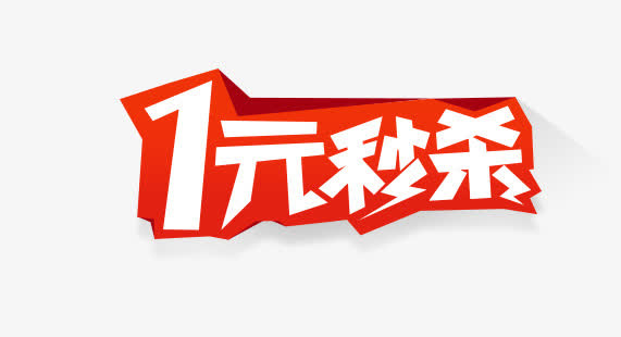 一元秒杀免抠