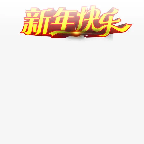 新年快乐字体模板素材免抠