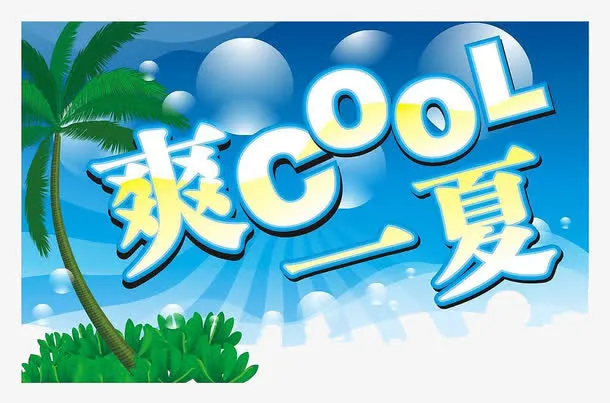 清爽一夏背景