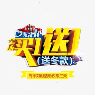 买一送一促销吊牌免抠