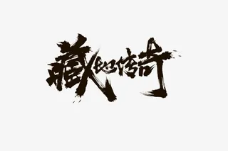 黑色墨迹藏地传奇字迹免抠