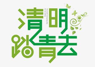 清明踏青去字体设计免抠