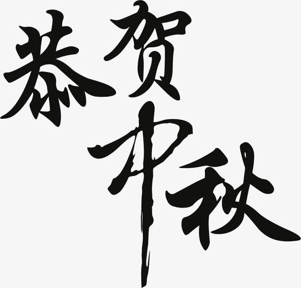 恭贺中秋黑色艺术文字免抠