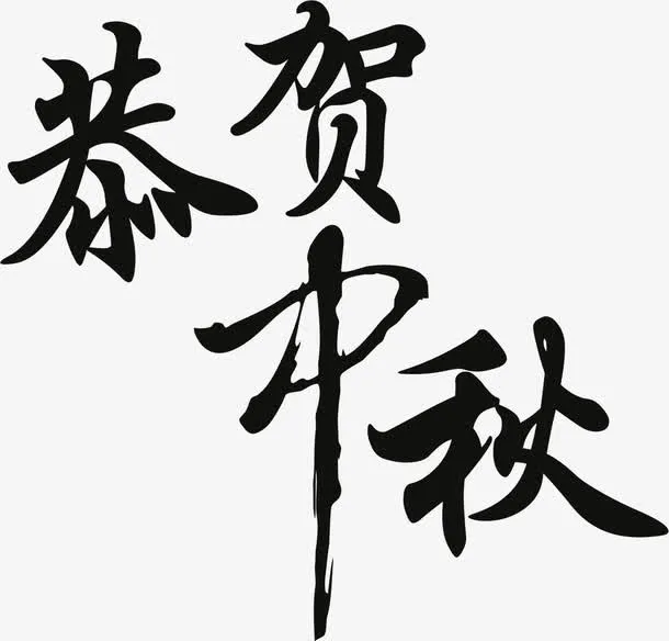 恭贺中秋黑色艺术文字免抠