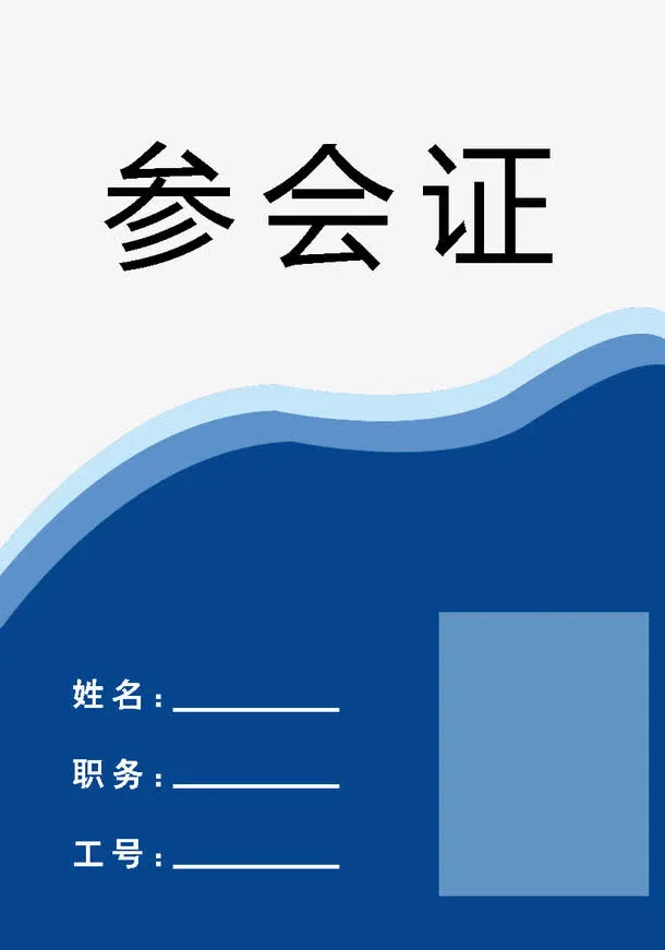 参会证模板免抠
