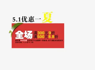 51优惠一夏艺术字免抠