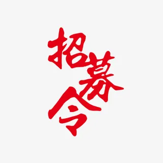招聘 招募 字体设计免抠