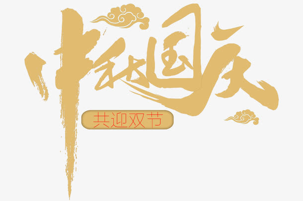 字体设计免抠