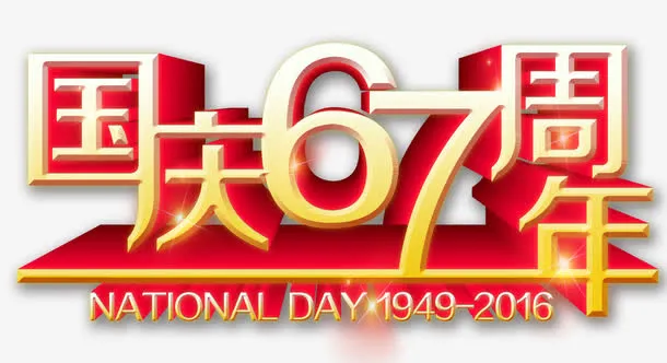 国庆67周年免抠