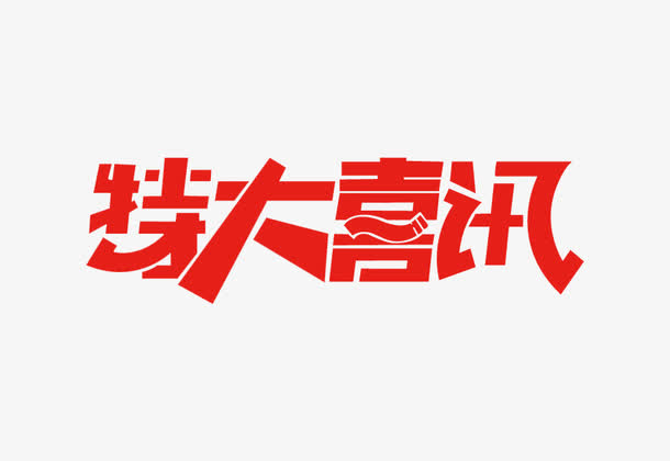 特大喜讯艺术字体免抠