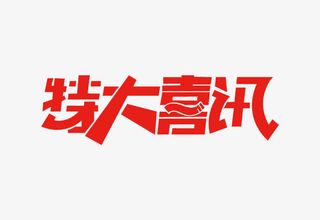 特大喜讯艺术字体免抠