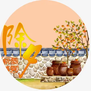 艺术字除夕免抠