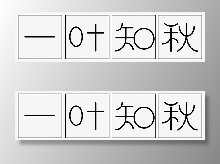 一叶知秋 秋意正浓免抠字体元素