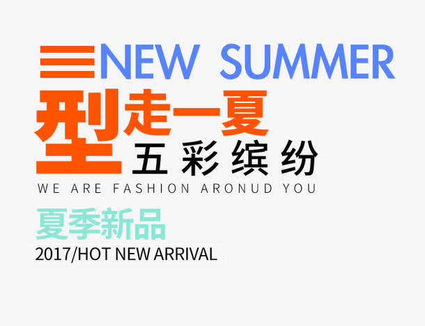 NEWSUMMER夏上新艺术字免抠