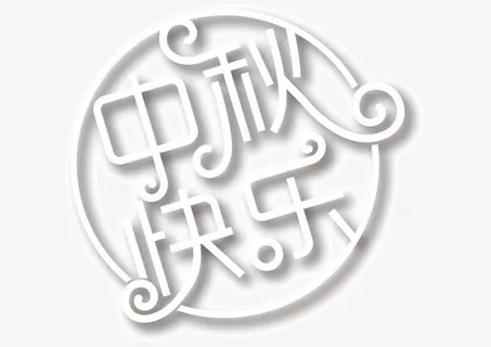 中秋快乐艺术字免抠