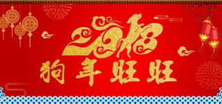 狗年吉祥红色banner高清