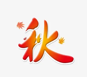 秋免抠