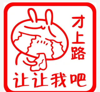 新上路车贴免抠