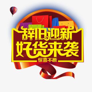辞旧迎新好货来袭免抠