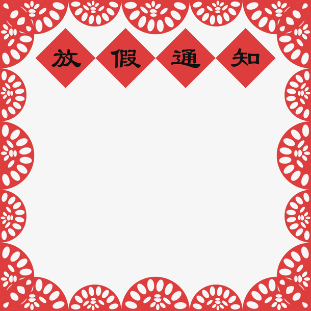 电商春节放假通知免抠