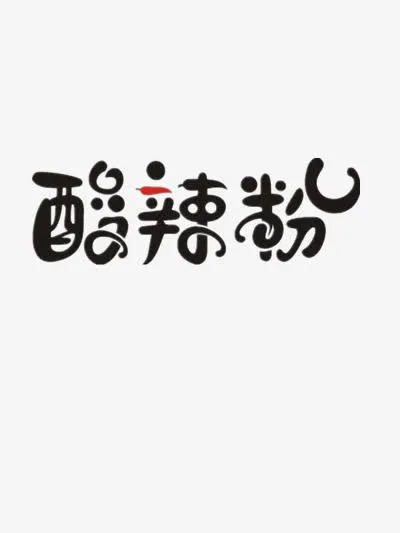 酸辣粉免抠